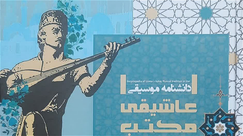 نگاهي به کتاب دانشنامه موسيقي عاشيقي مکتب اروميه